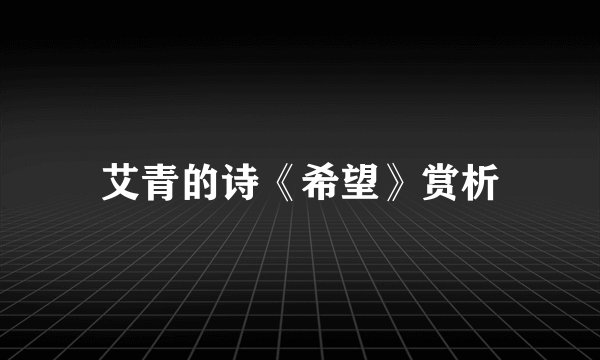 艾青的诗《希望》赏析