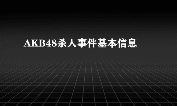 AKB48杀人事件基本信息