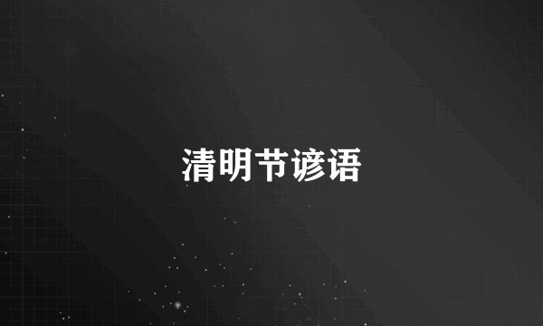 清明节谚语