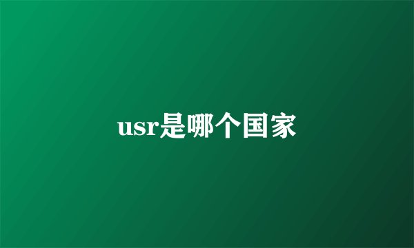 usr是哪个国家