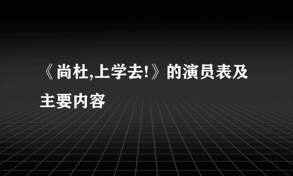 《尚杜,上学去!》的演员表及主要内容