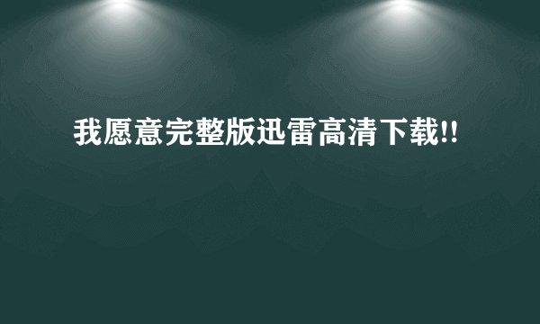 我愿意完整版迅雷高清下载!!