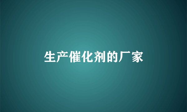 生产催化剂的厂家