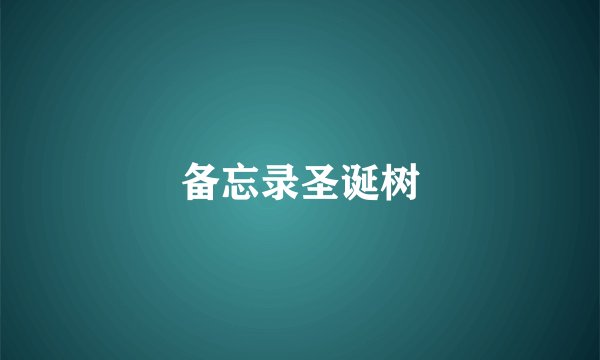 备忘录圣诞树
