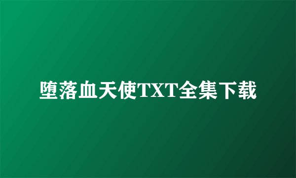堕落血天使TXT全集下载