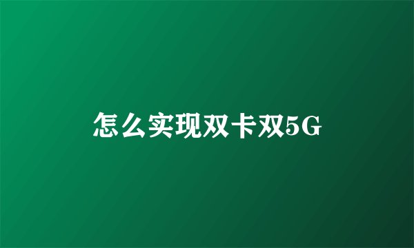 怎么实现双卡双5G