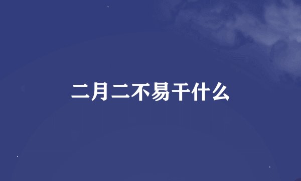 二月二不易干什么