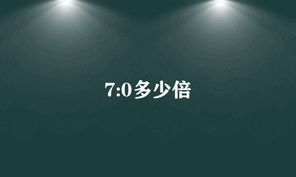 7:0多少倍