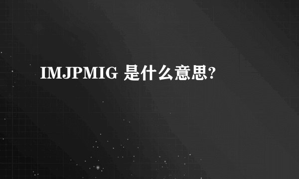 IMJPMIG 是什么意思?
