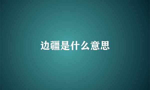 边疆是什么意思
