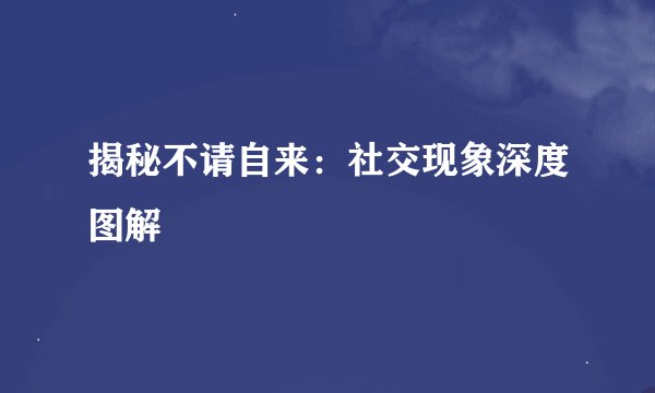 揭秘不请自来：社交现象深度图解