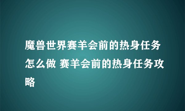魔兽世界赛羊会前的热身任务怎么做 赛羊会前的热身任务攻略