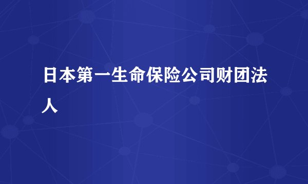 日本第一生命保险公司财团法人