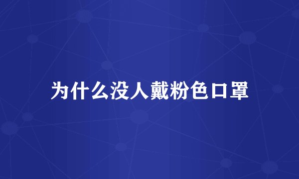 为什么没人戴粉色口罩