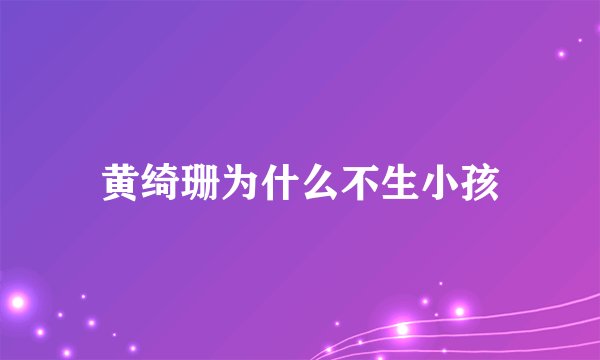 黄绮珊为什么不生小孩