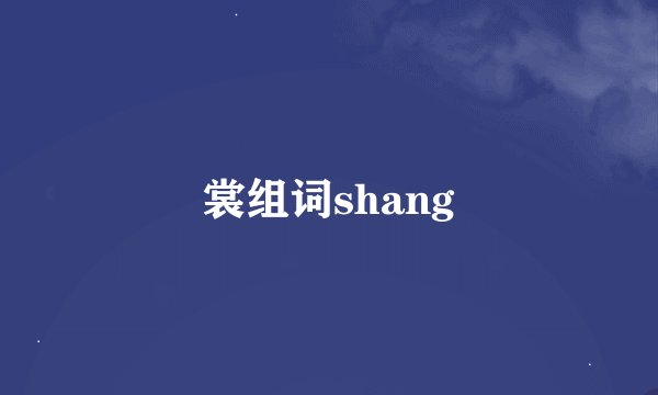 裳组词shang