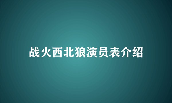 战火西北狼演员表介绍