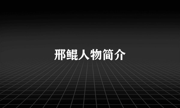 邢鲲人物简介
