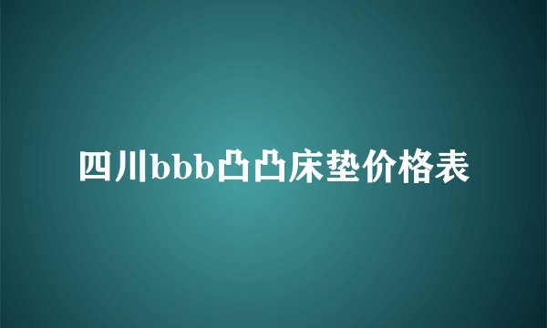 四川bbb凸凸床垫价格表