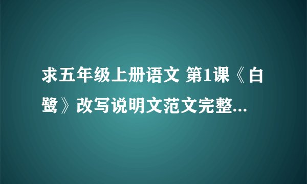 求五年级上册语文 第1课《白鹭》改写说明文范文完整版网盘链接获取