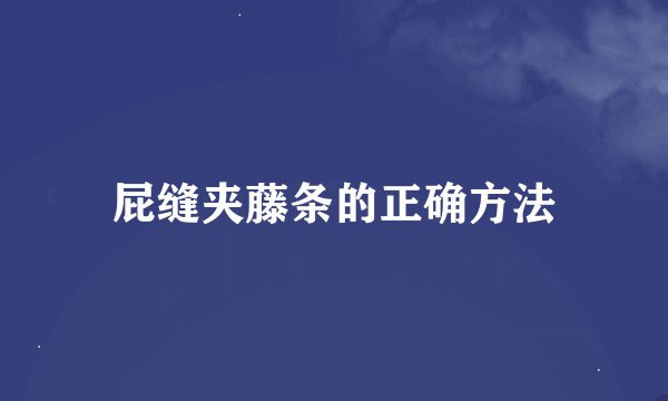 屁缝夹藤条的正确方法