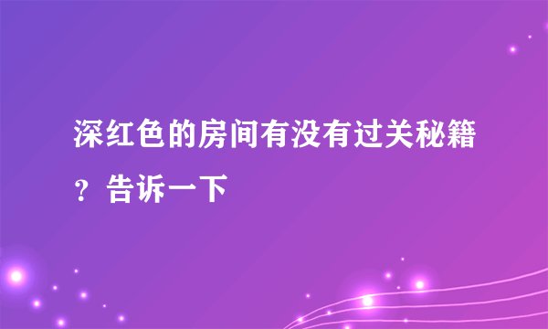 深红色的房间有没有过关秘籍？告诉一下