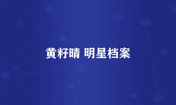 黄籽晴 明星档案