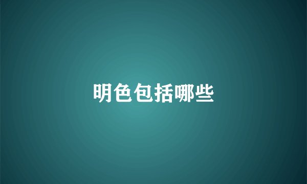 明色包括哪些