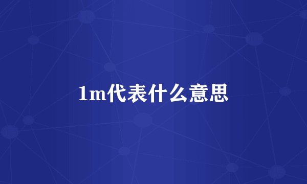 1m代表什么意思