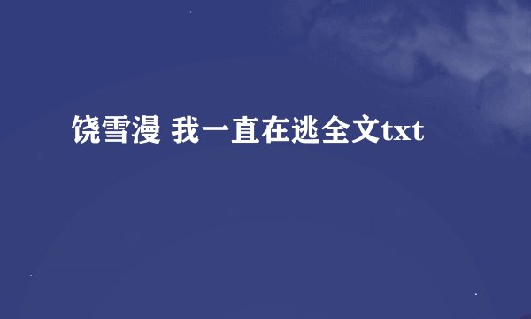 饶雪漫 我一直在逃全文txt