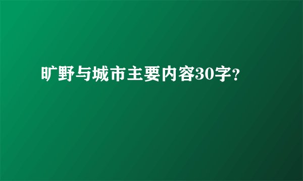 旷野与城市主要内容30字？