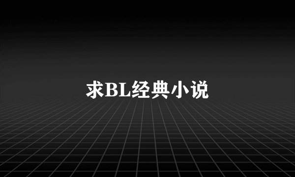 求BL经典小说
