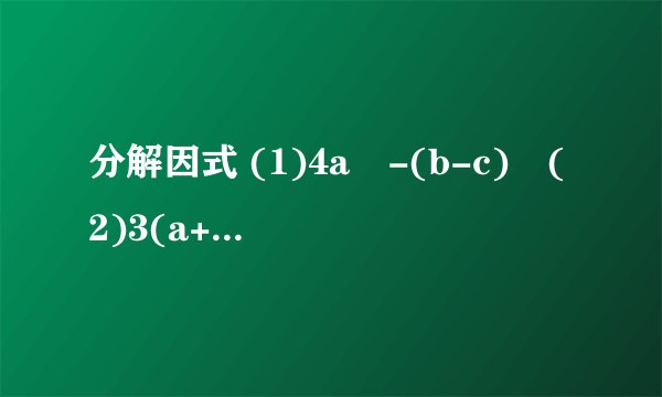分解因式 (1)4a²-(b-c)²(2)3(a+b)-27c²(3)x²(x-y)-4(y-x)²