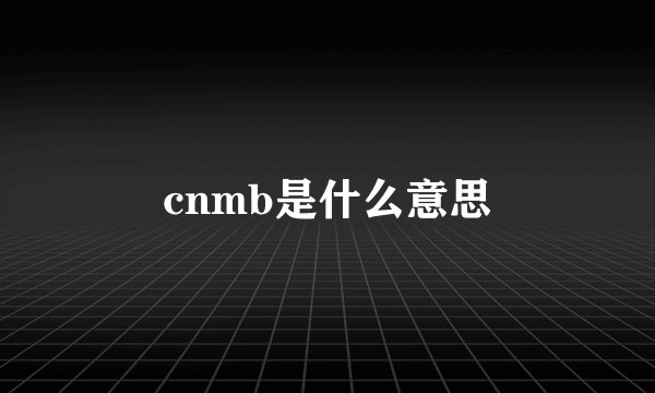 cnmb是什么意思