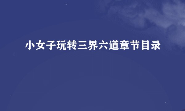 小女子玩转三界六道章节目录