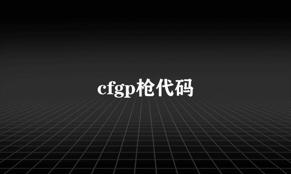 cfgp枪代码