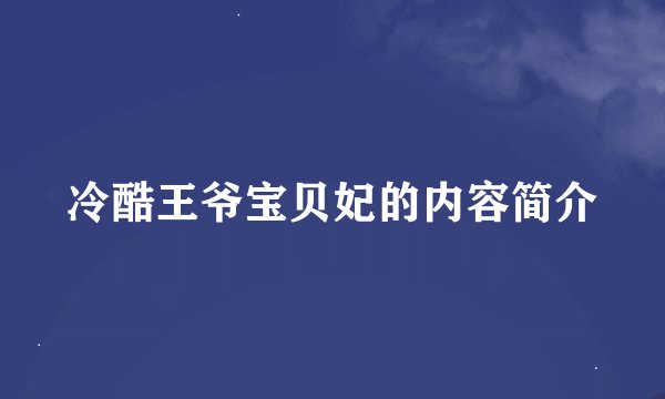 冷酷王爷宝贝妃的内容简介
