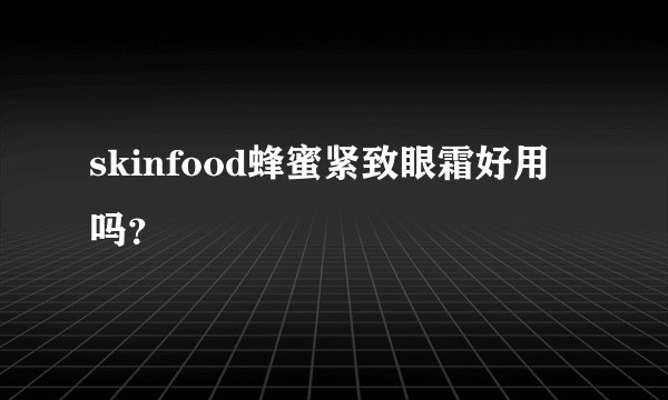 skinfood蜂蜜紧致眼霜好用吗?