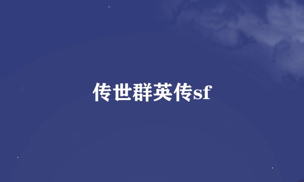 传世群英传sf
