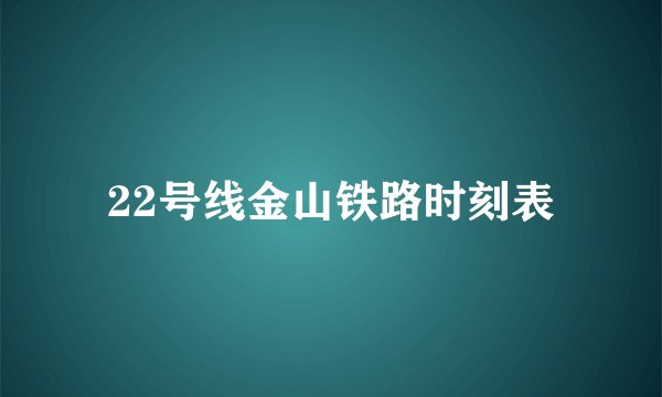 22号线金山铁路时刻表