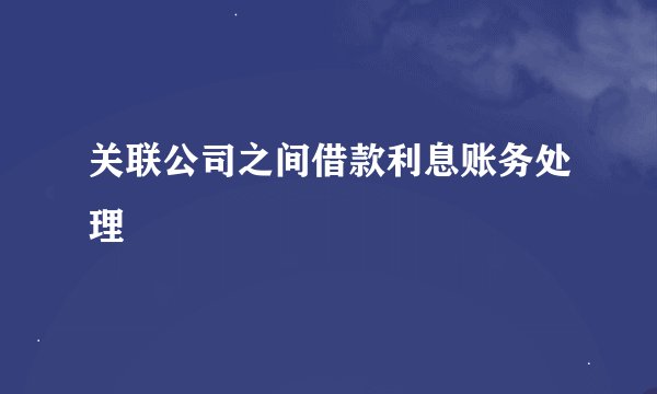 关联公司之间借款利息账务处理