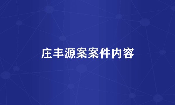 庄丰源案案件内容