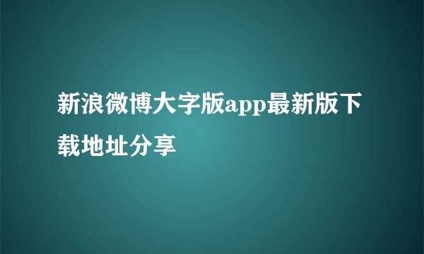 新浪微博大字版app最新版下载地址分享
