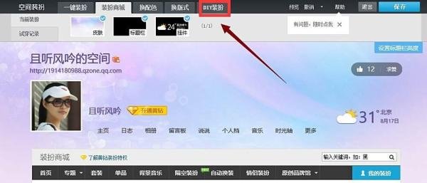 新版QQ空间怎么自定义背景