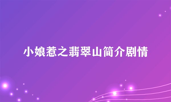 小娘惹之翡翠山简介剧情