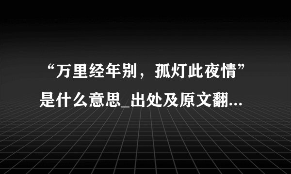 “万里经年别，孤灯此夜情”是什么意思_出处及原文翻译_学习力