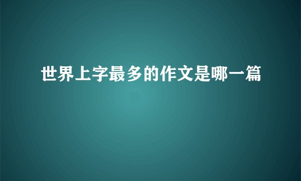 世界上字最多的作文是哪一篇