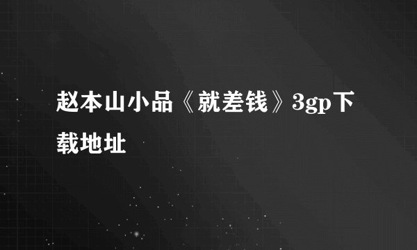 赵本山小品《就差钱》3gp下载地址