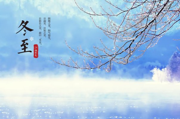冬至在风水学上有什么讲究