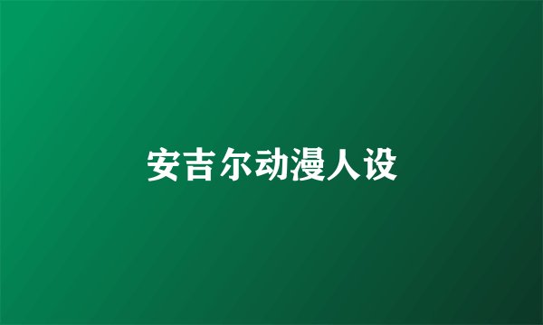 安吉尔动漫人设
